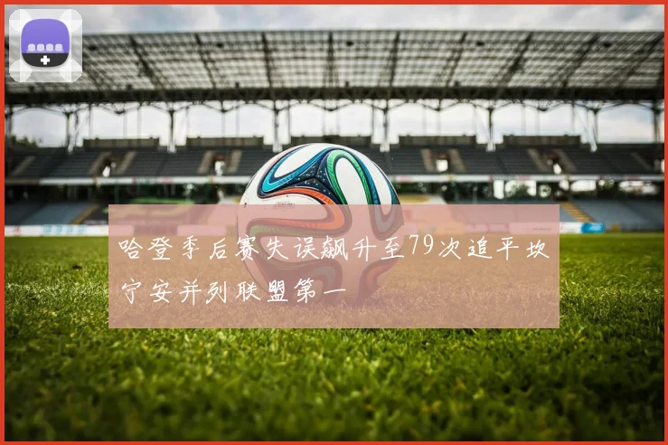 哈登季后赛失误飙升至79次追平坎宁安并列联盟第一