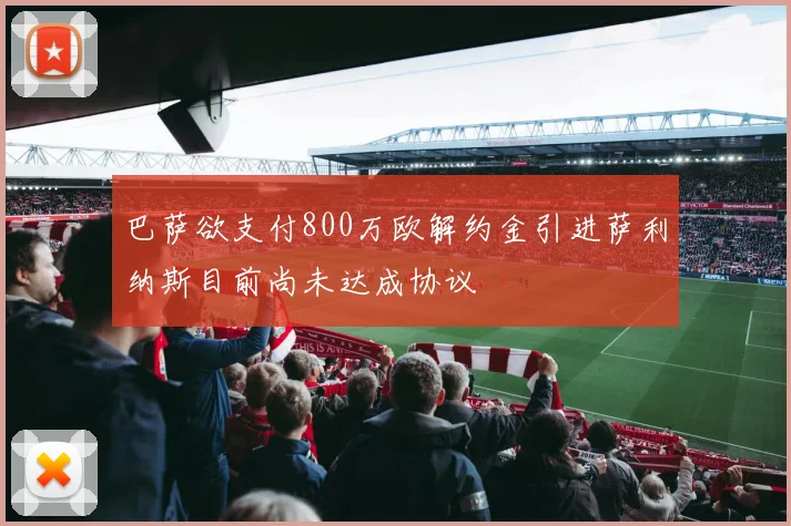 巴萨欲支付800万欧解约金引进萨利纳斯目前尚未达成协议