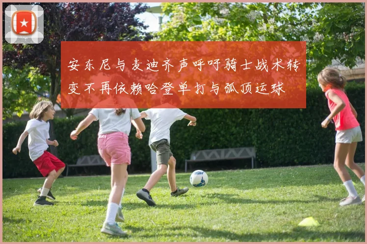 安东尼与麦迪齐声呼吁骑士战术转变不再依赖哈登单打与弧顶运球