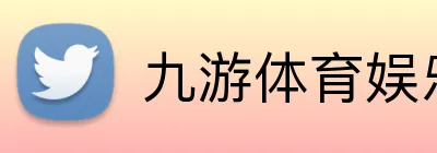 九游体育娱乐最新网站 logo